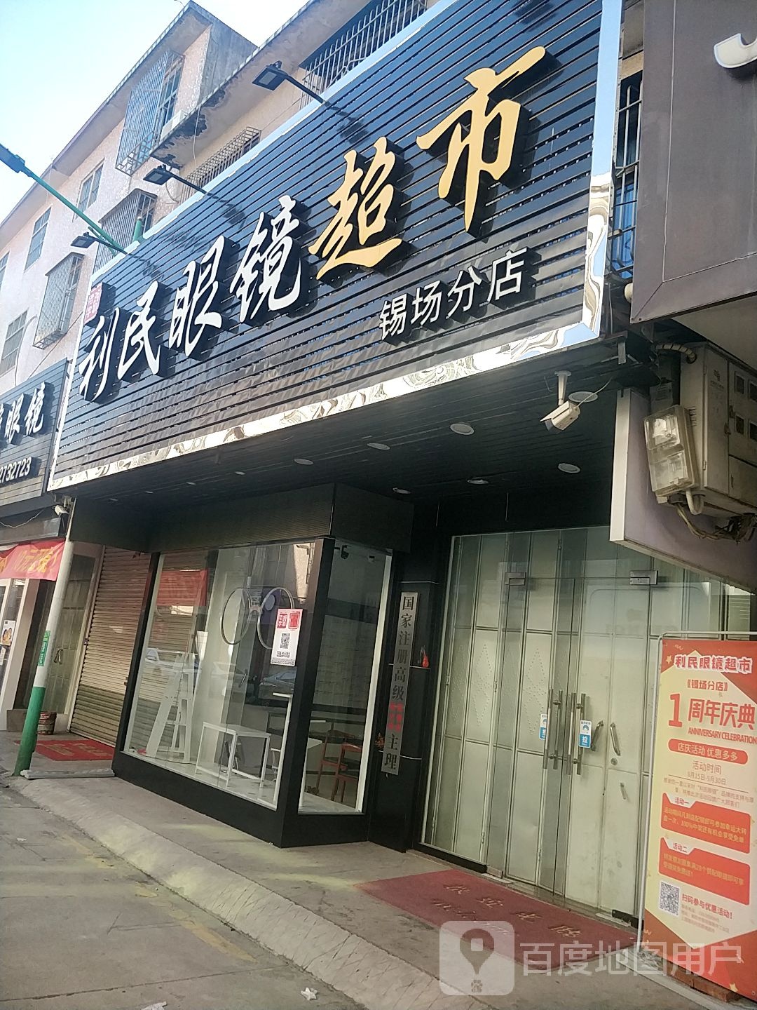 利民眼睛超市(锡场分店)