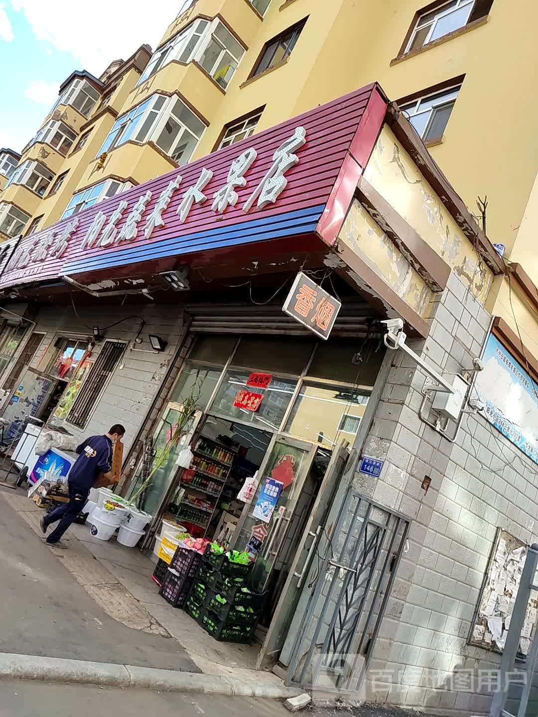 阳光蔬菜水果店