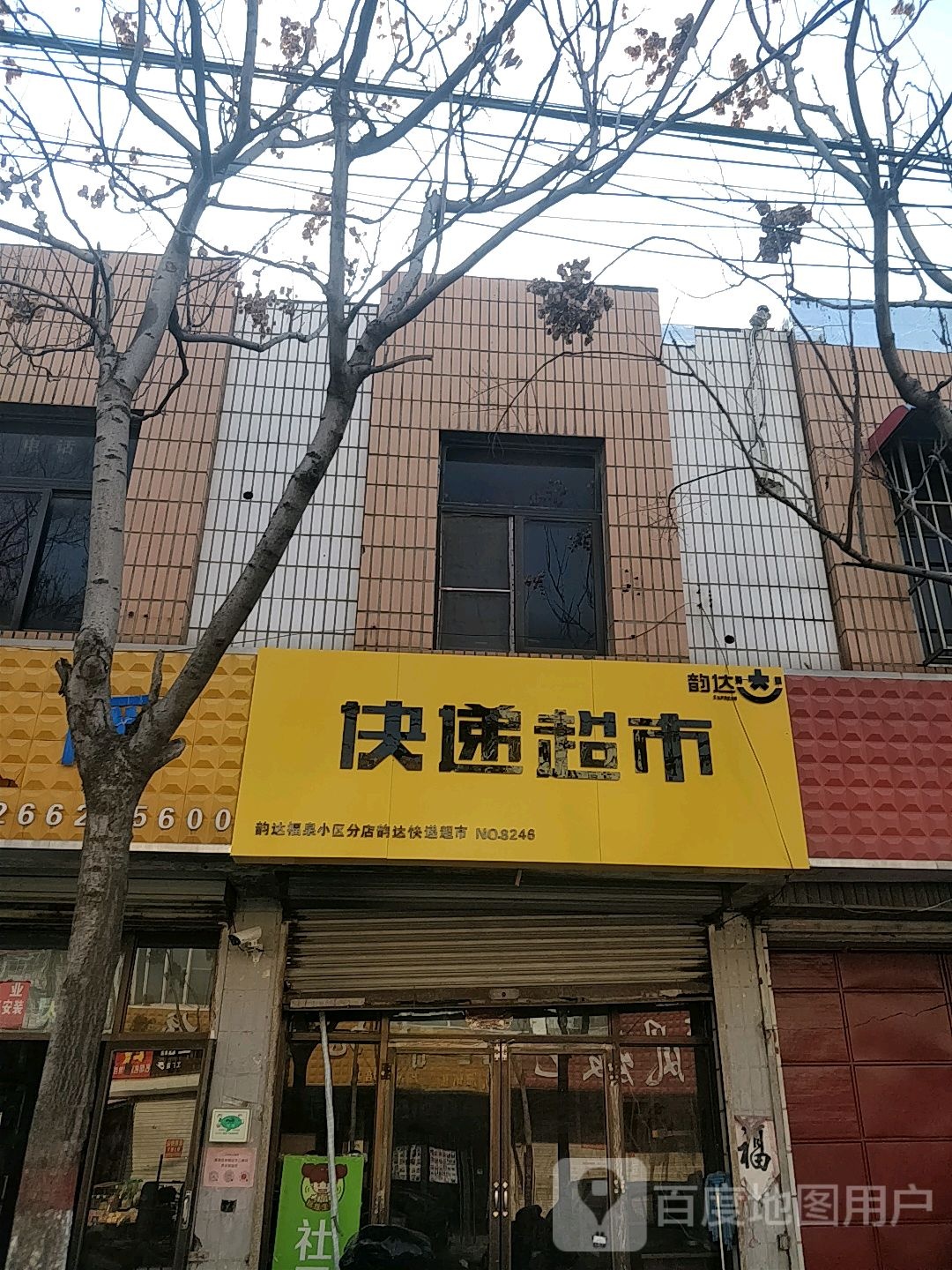 韵达快递超市(海河路店)