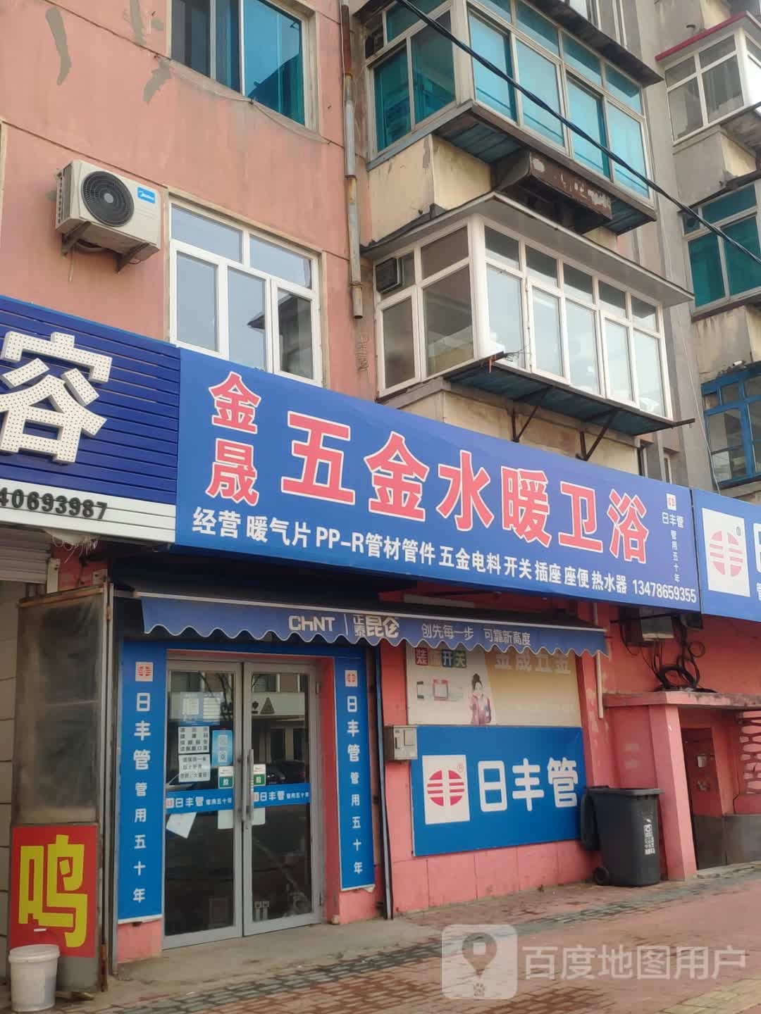 五金水暖卫浴(昌盛街店)