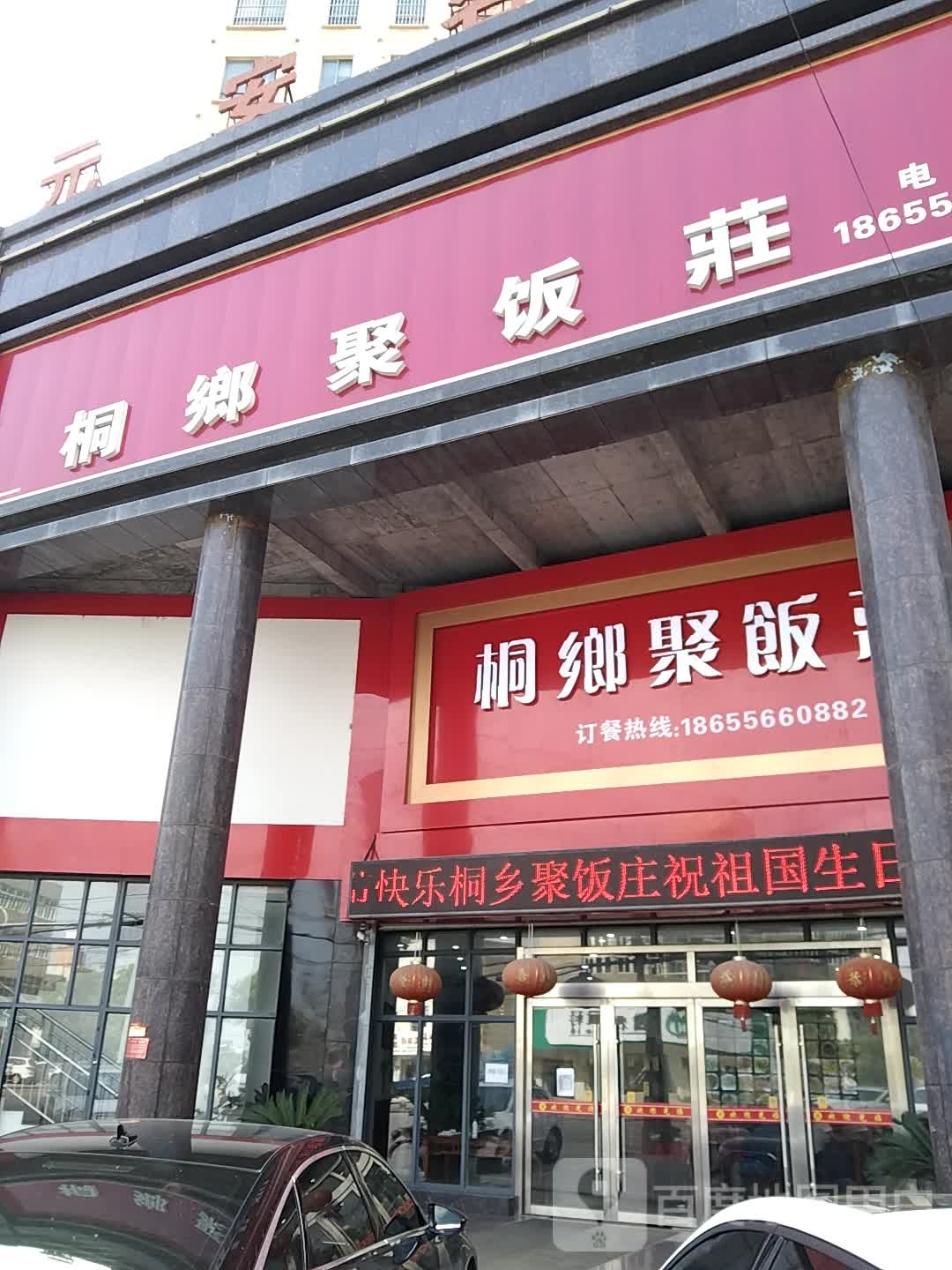 桐乡聚(元安名城店)