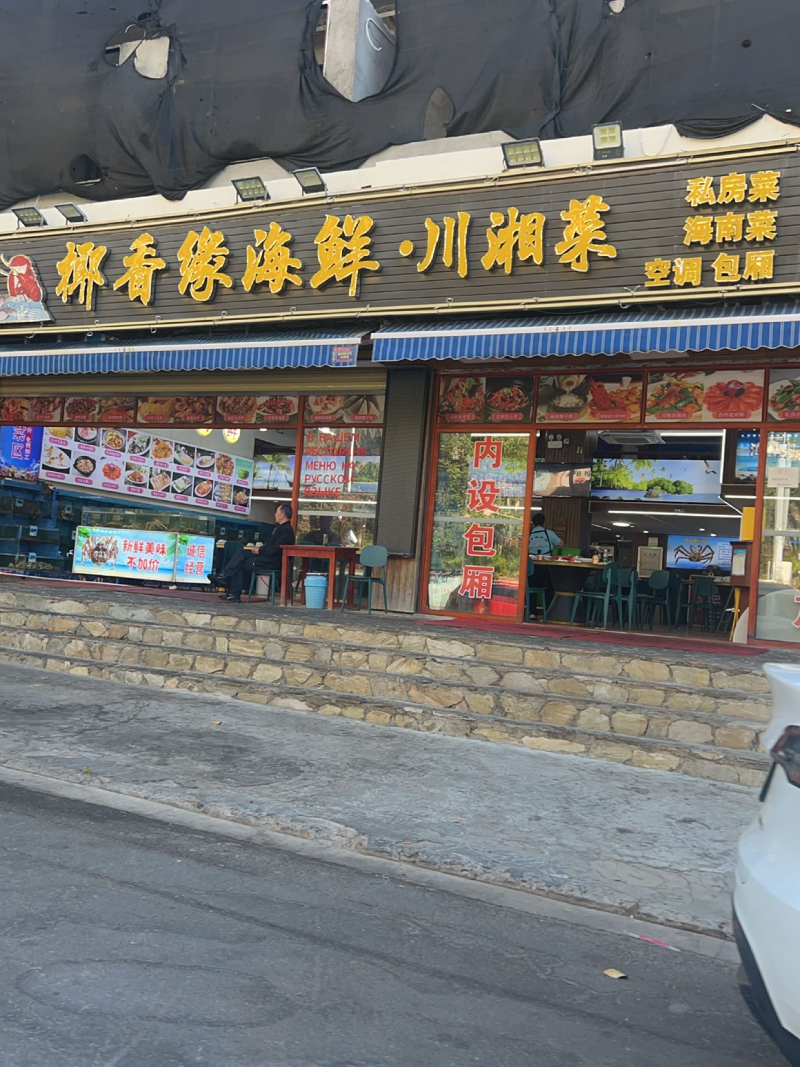 椰香缘海鲜·私房菜(三亚湾店)