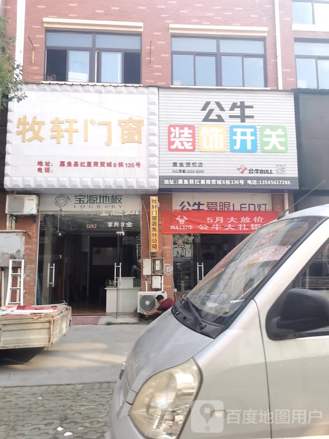 公牛装饰开关(发展大道店)