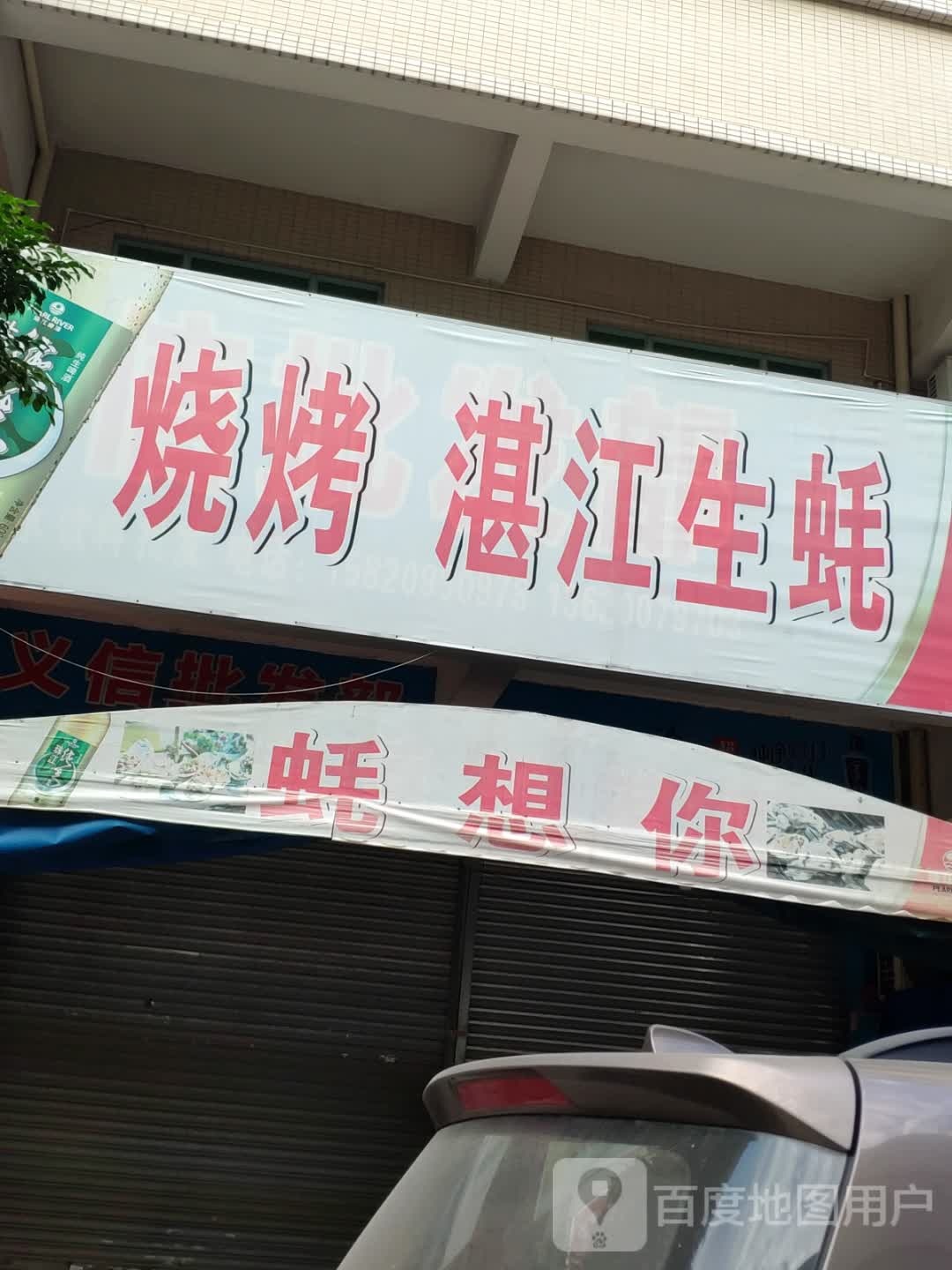 烧烤湛江生蚝庄