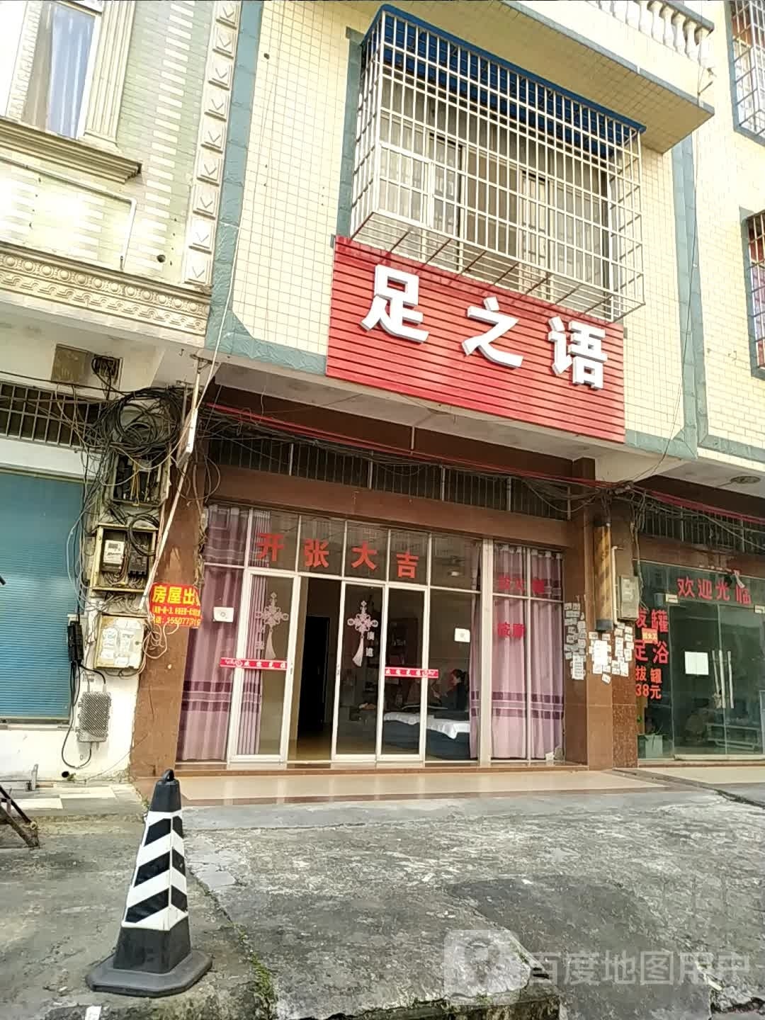 足之语