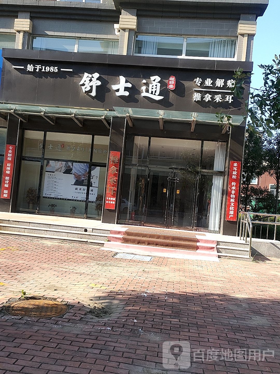 舒士通推拿采耳(南孟店)