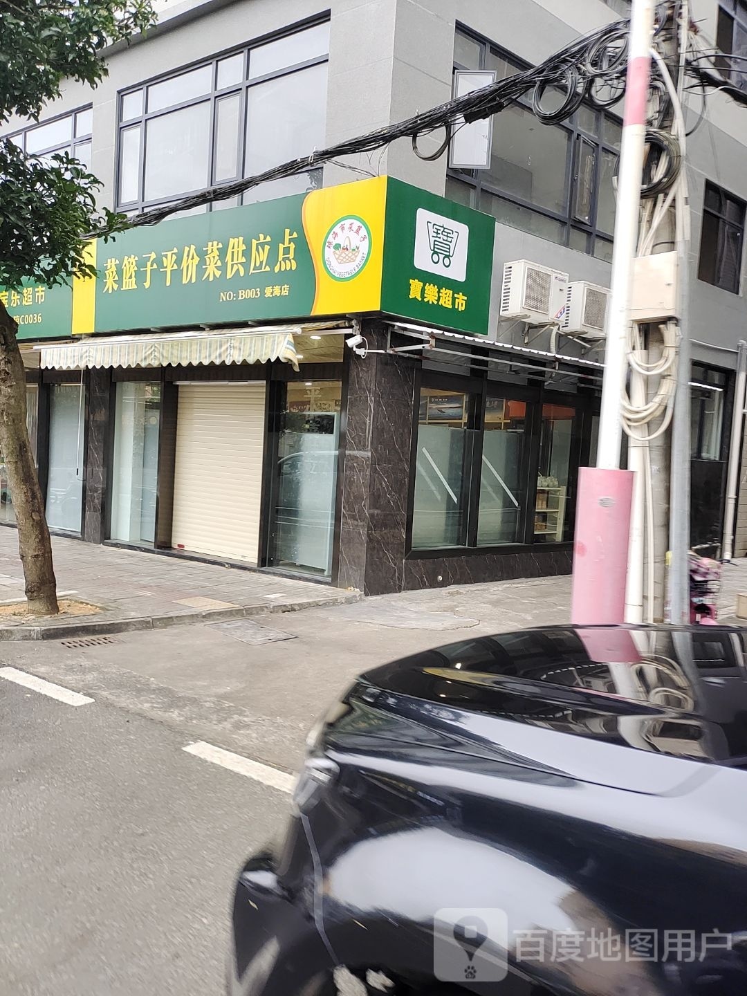 宝乐超市(爱海南路店)