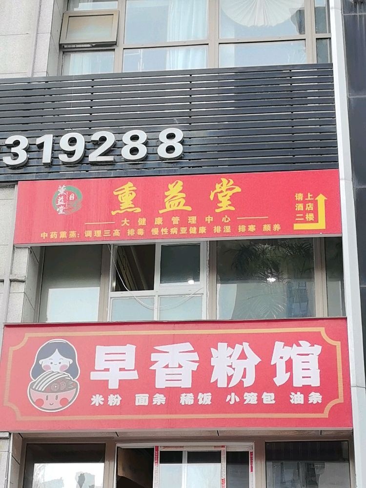 熏益堂(江山金岸店)