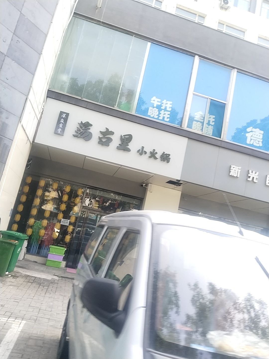 荡古里小火锅(铁华大厦店)
