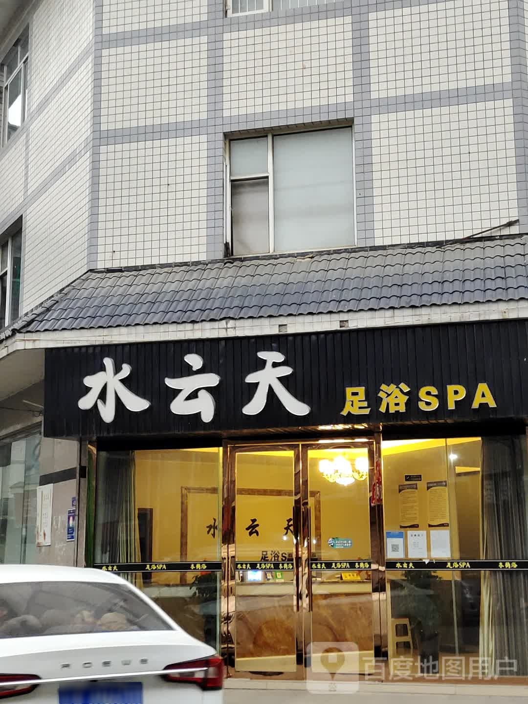 水云天足浴SPA