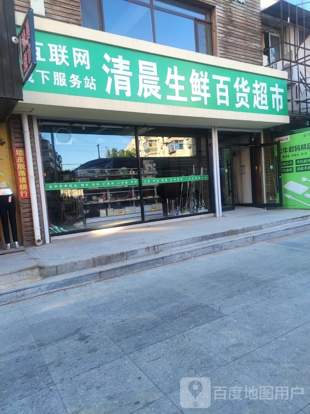 清晨生鲜百货超市(朝阳店)