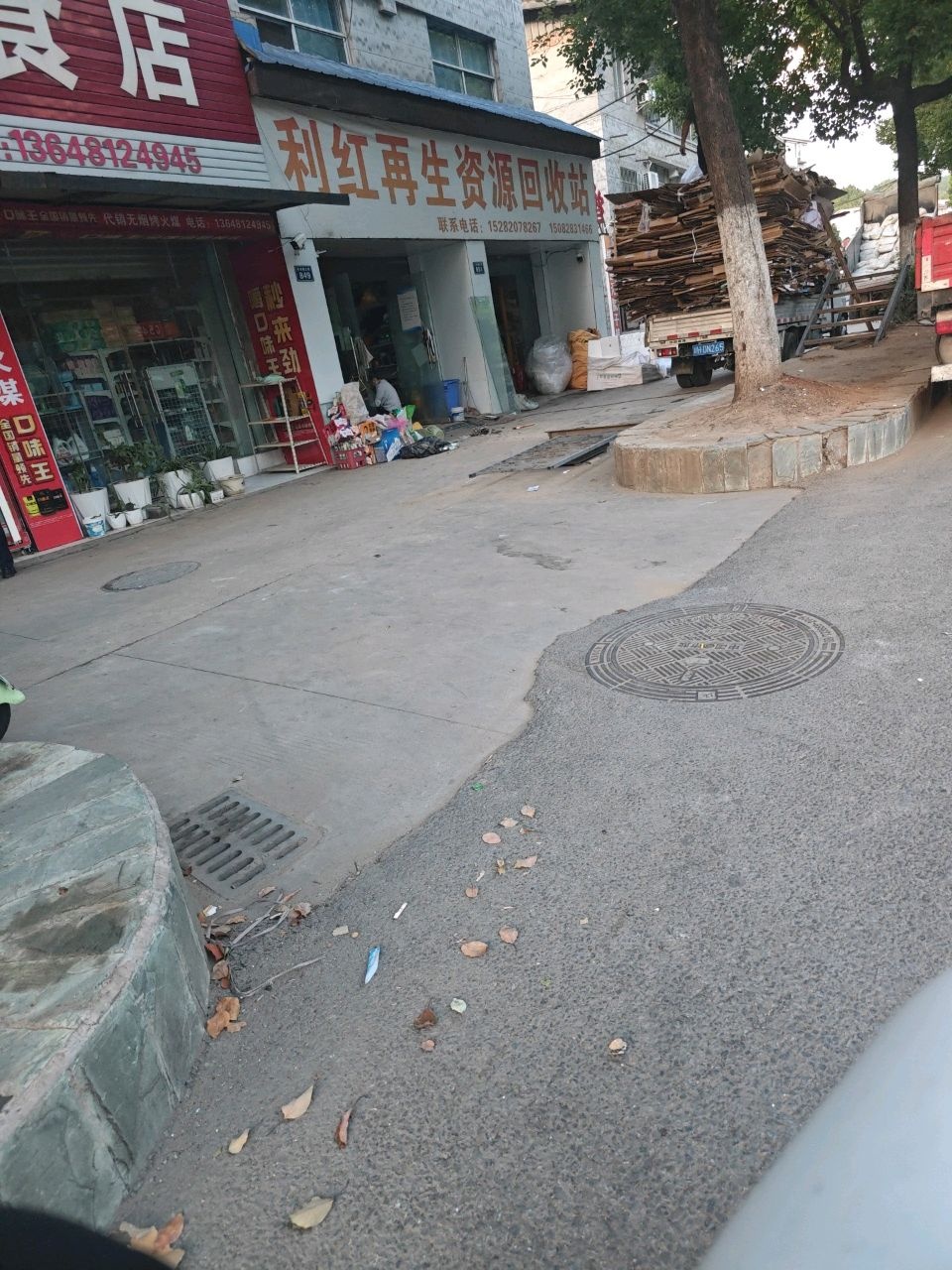 利红再生资源回收站