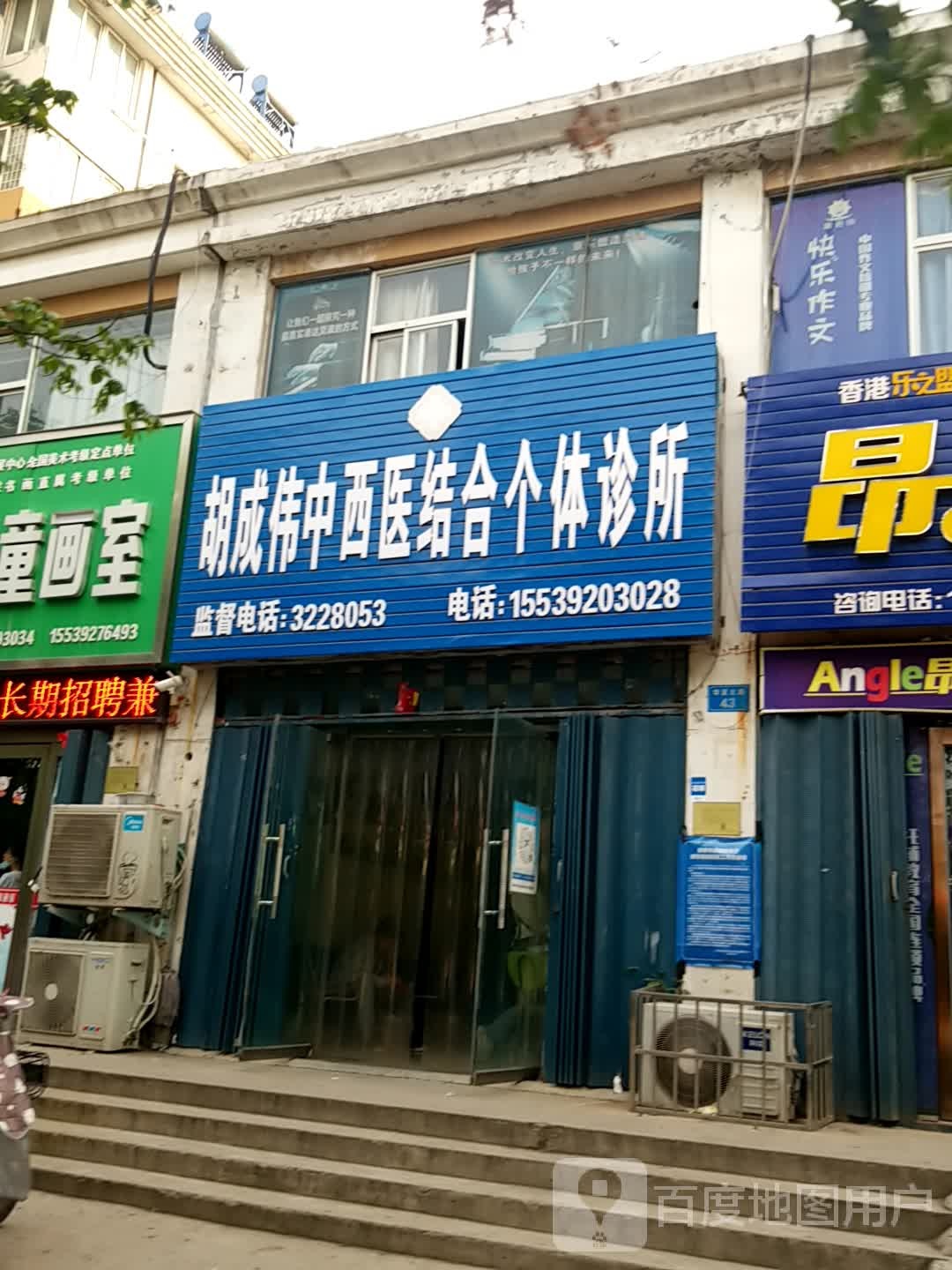 胡成伟中西医结合个体诊所