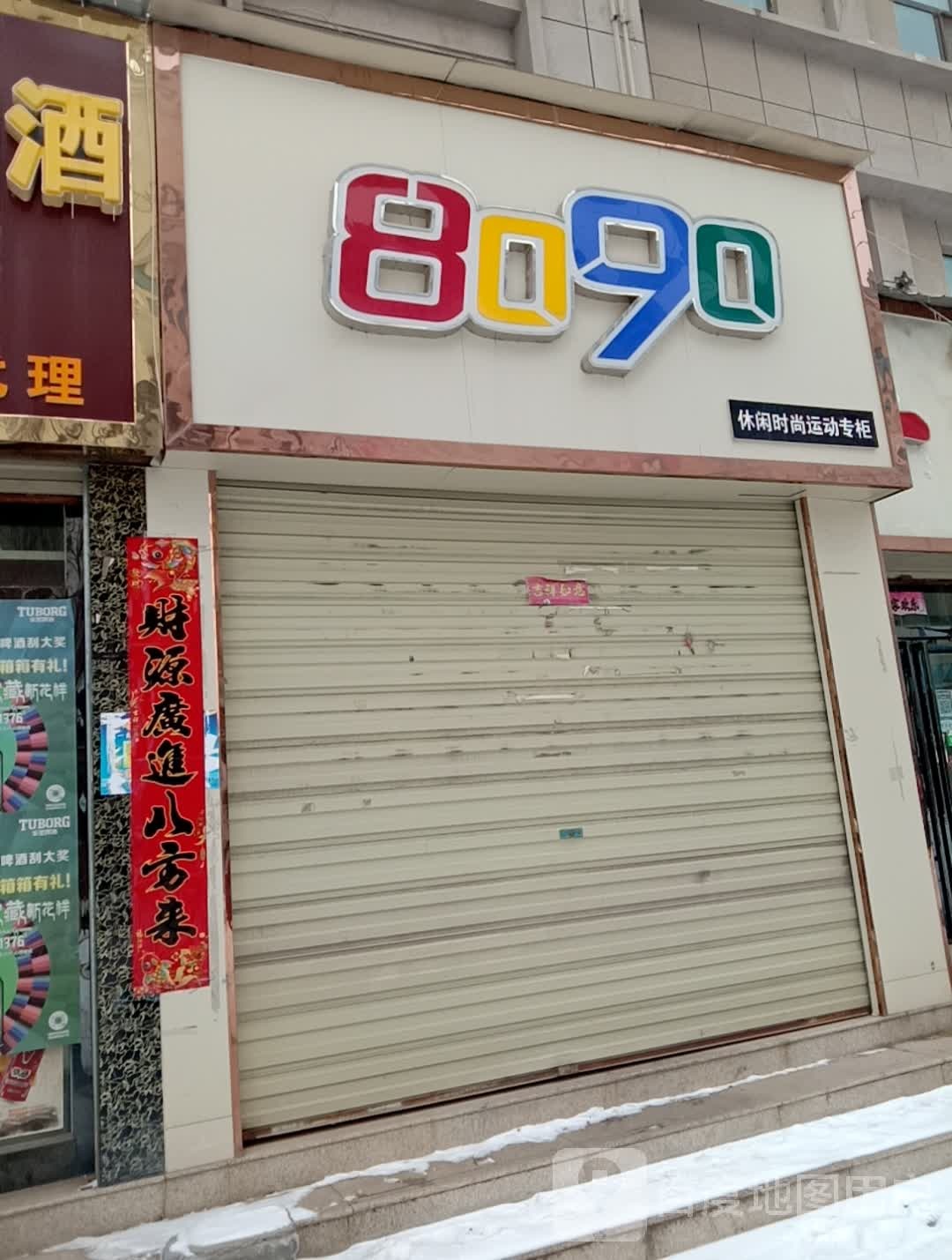 8090(北大街店)
