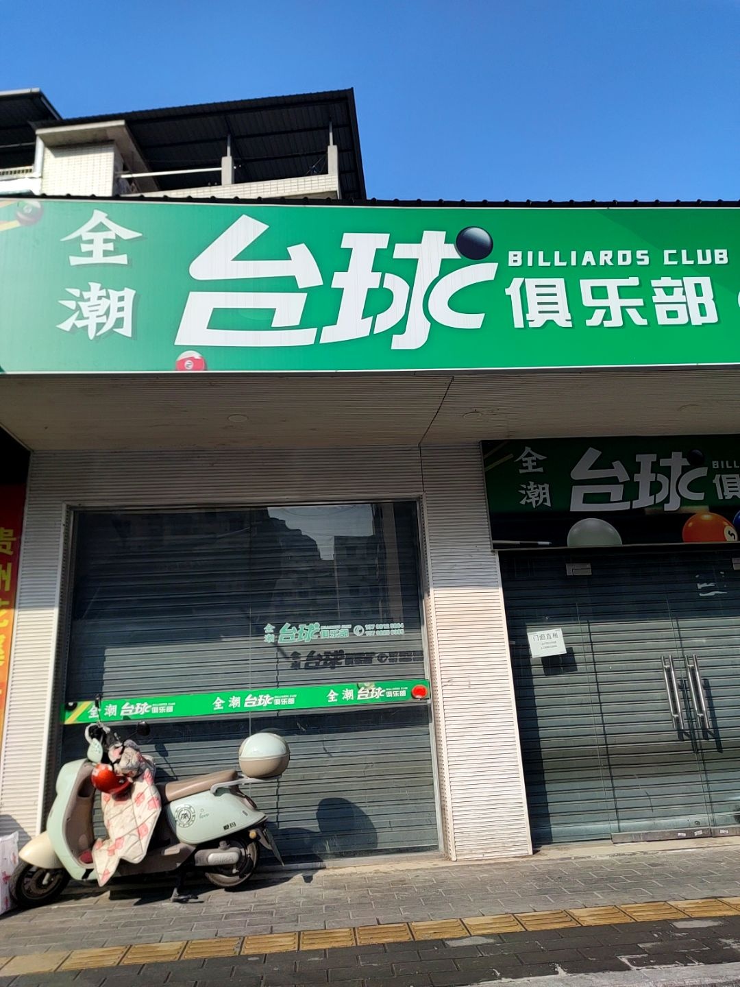 全潮台球俱乐部