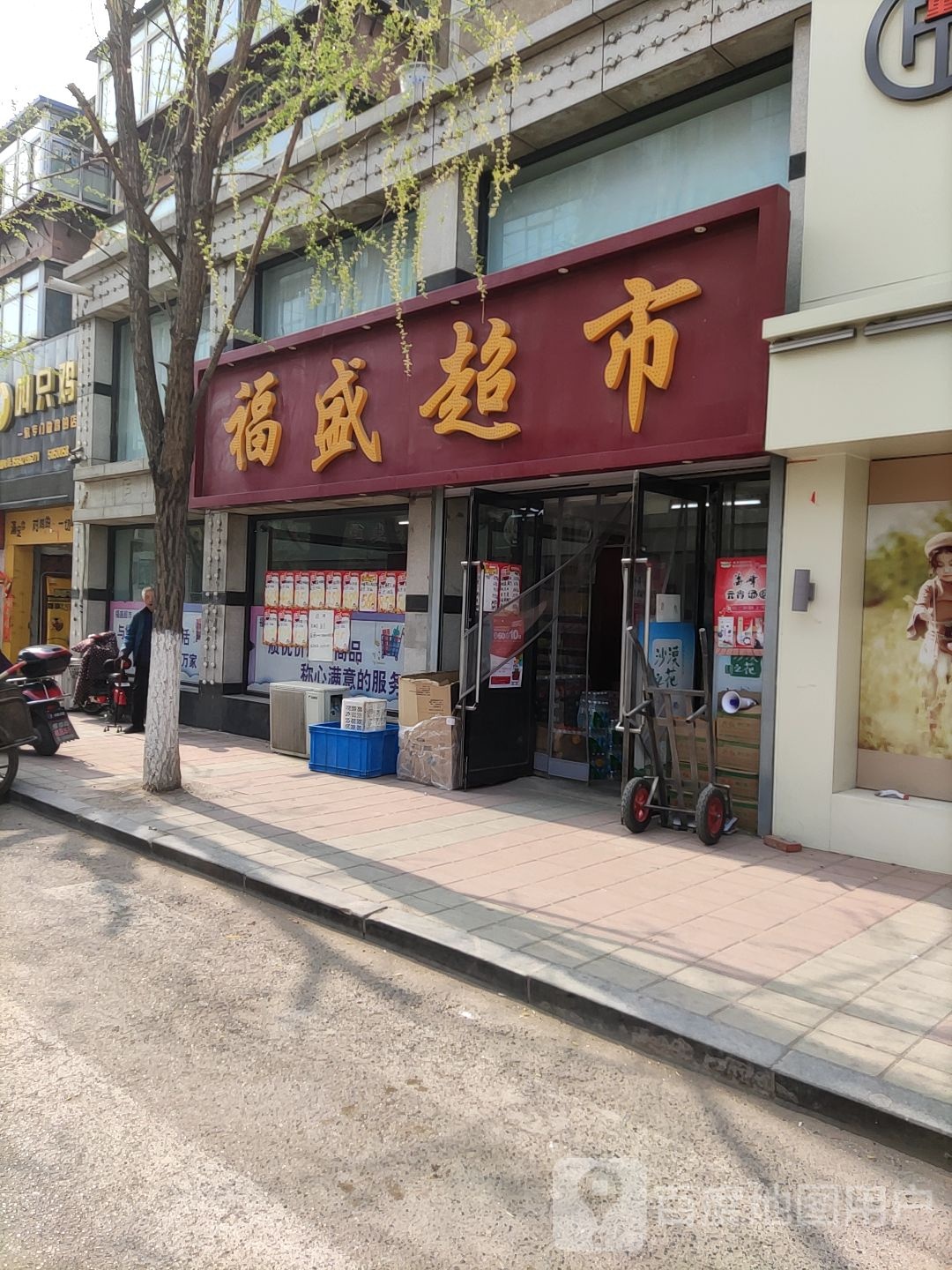 福盛超市(和平街店)