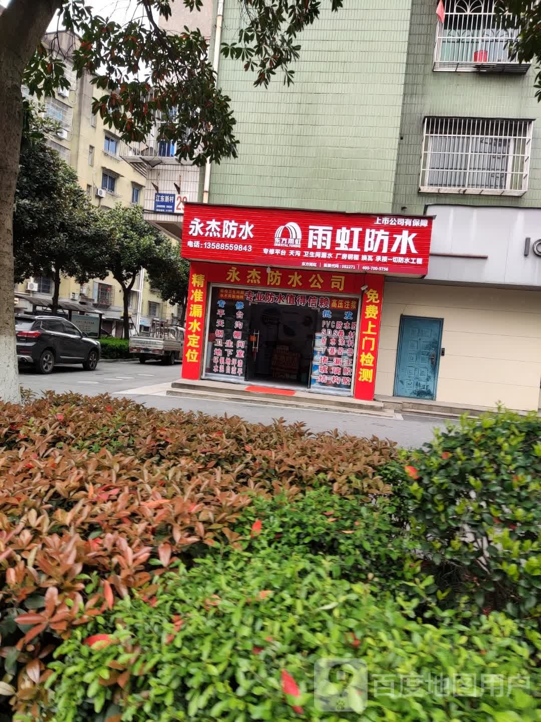 永杰防水