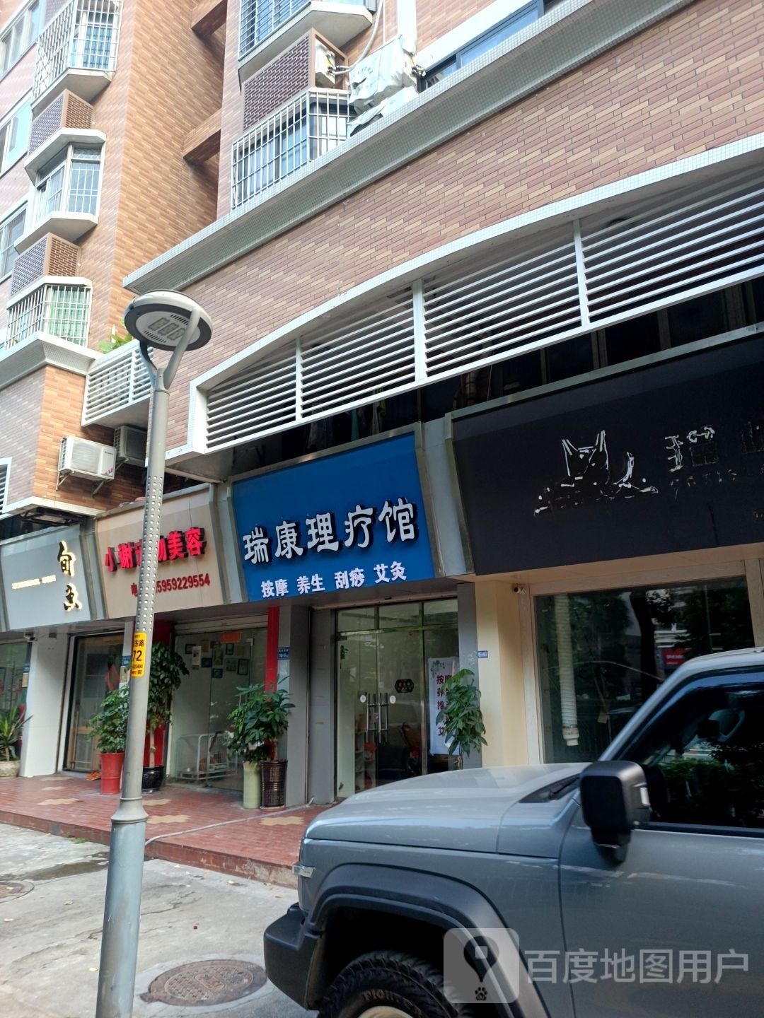 瑞康理疗馆