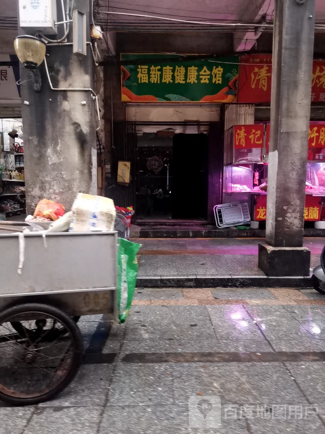 福新康健康汇馆
