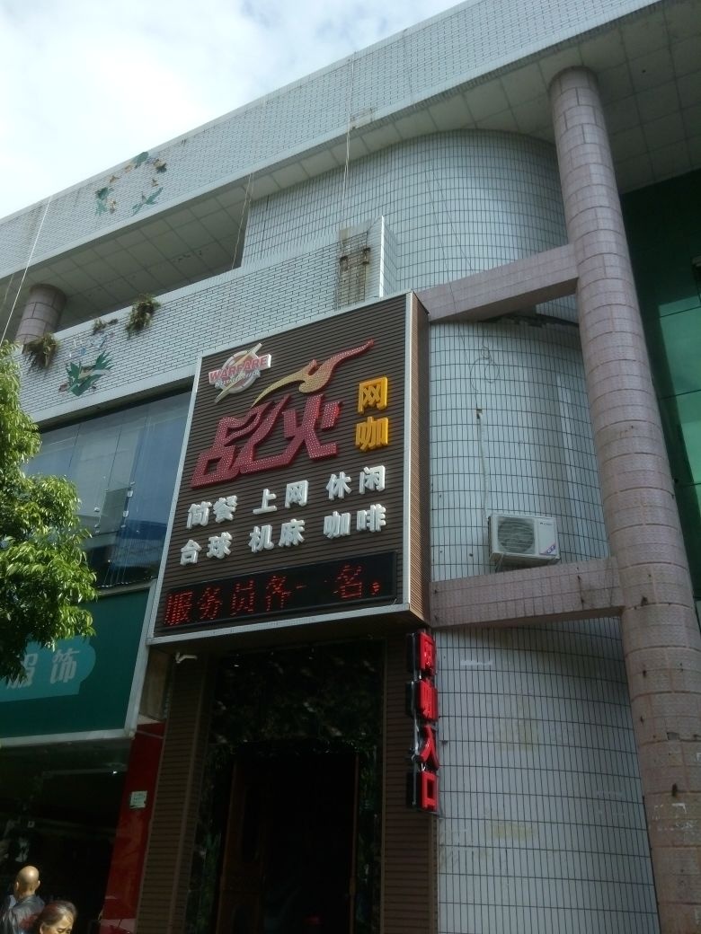 战火网吧(御园街店)