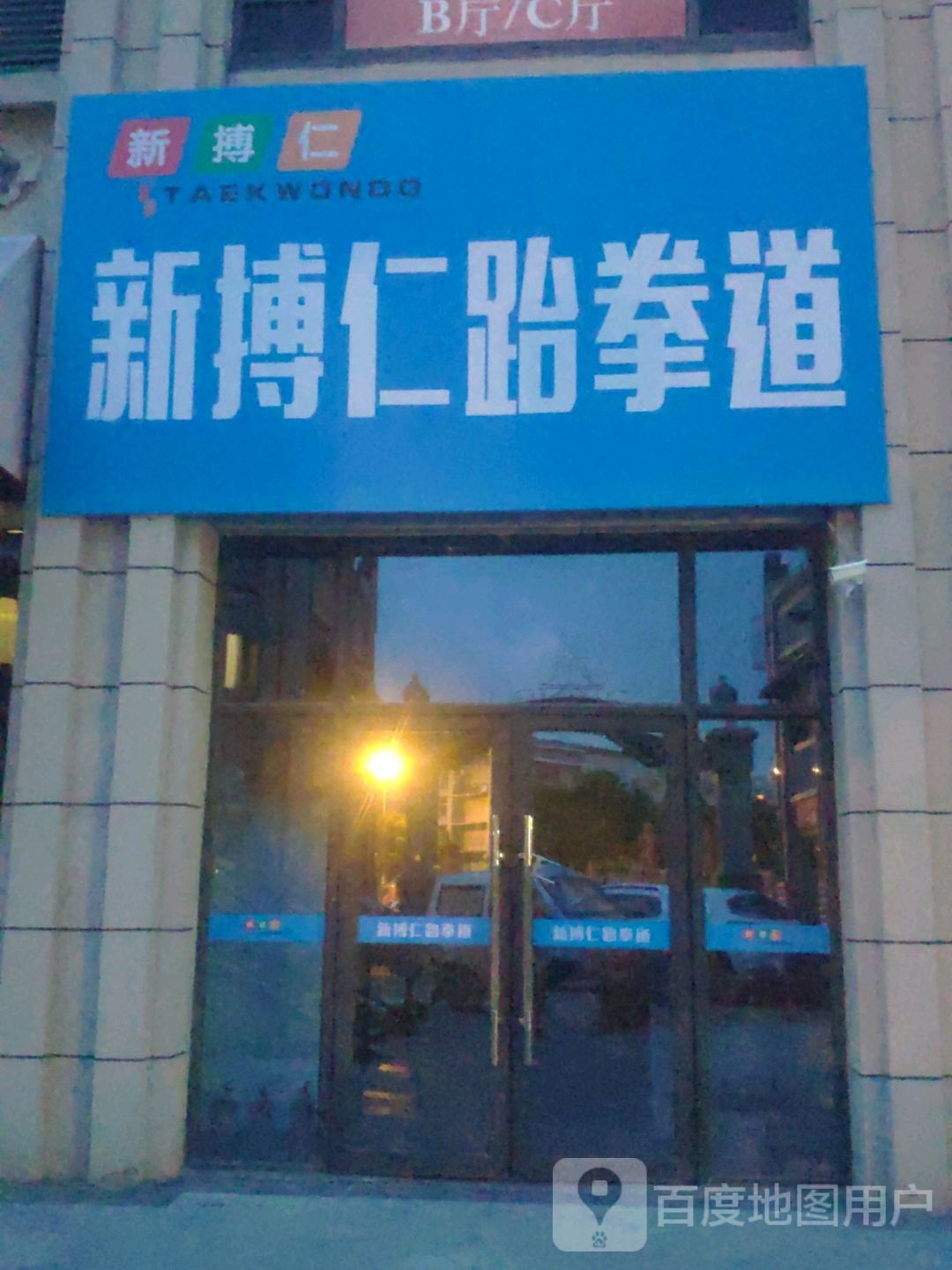 新搏仁跆拳道