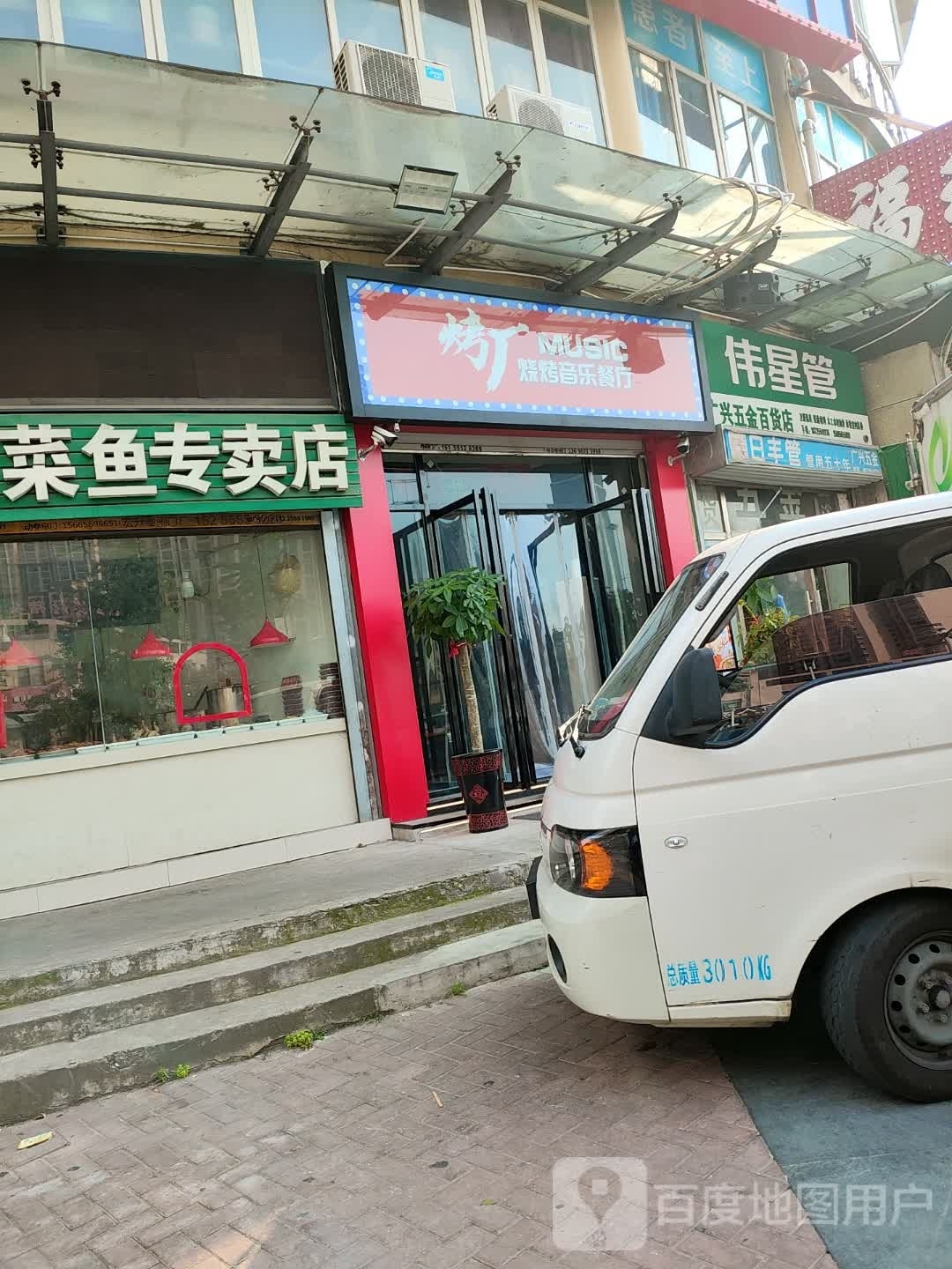 烤厂烧烤音乐餐厅(滨河小区店)