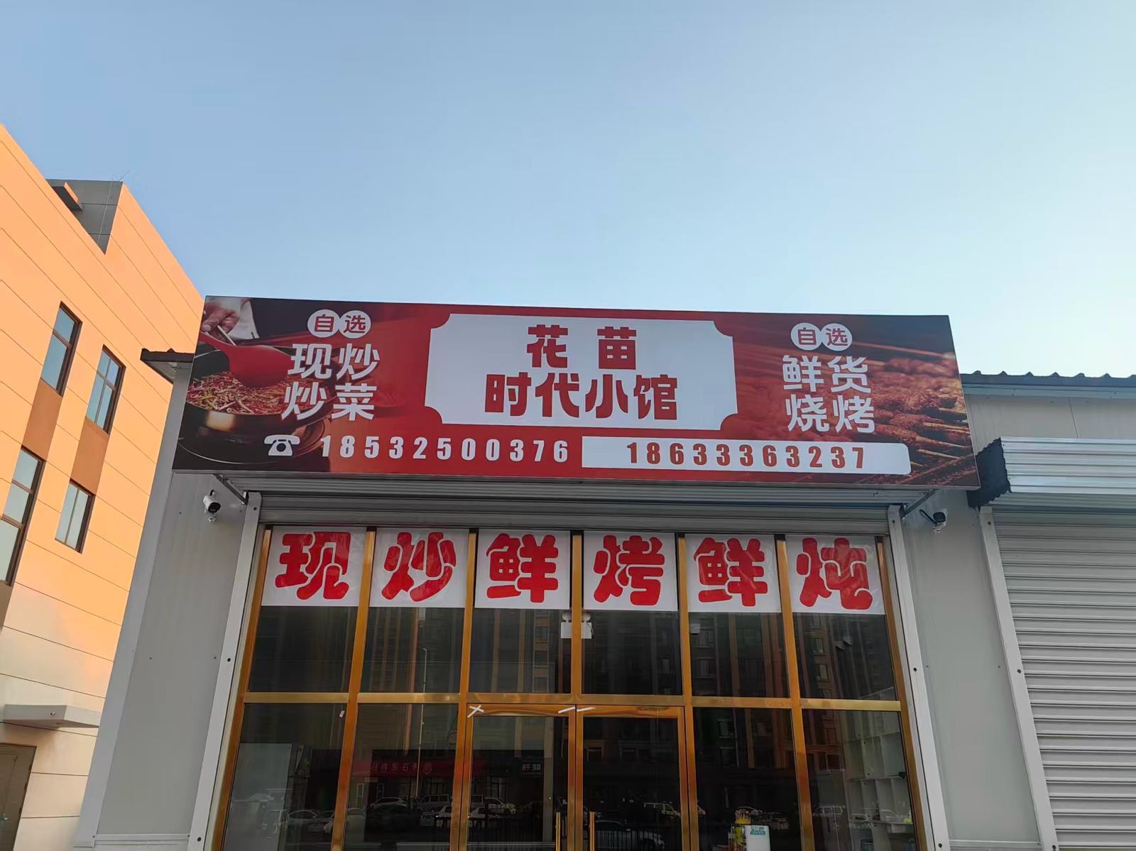 花苗时代小馆