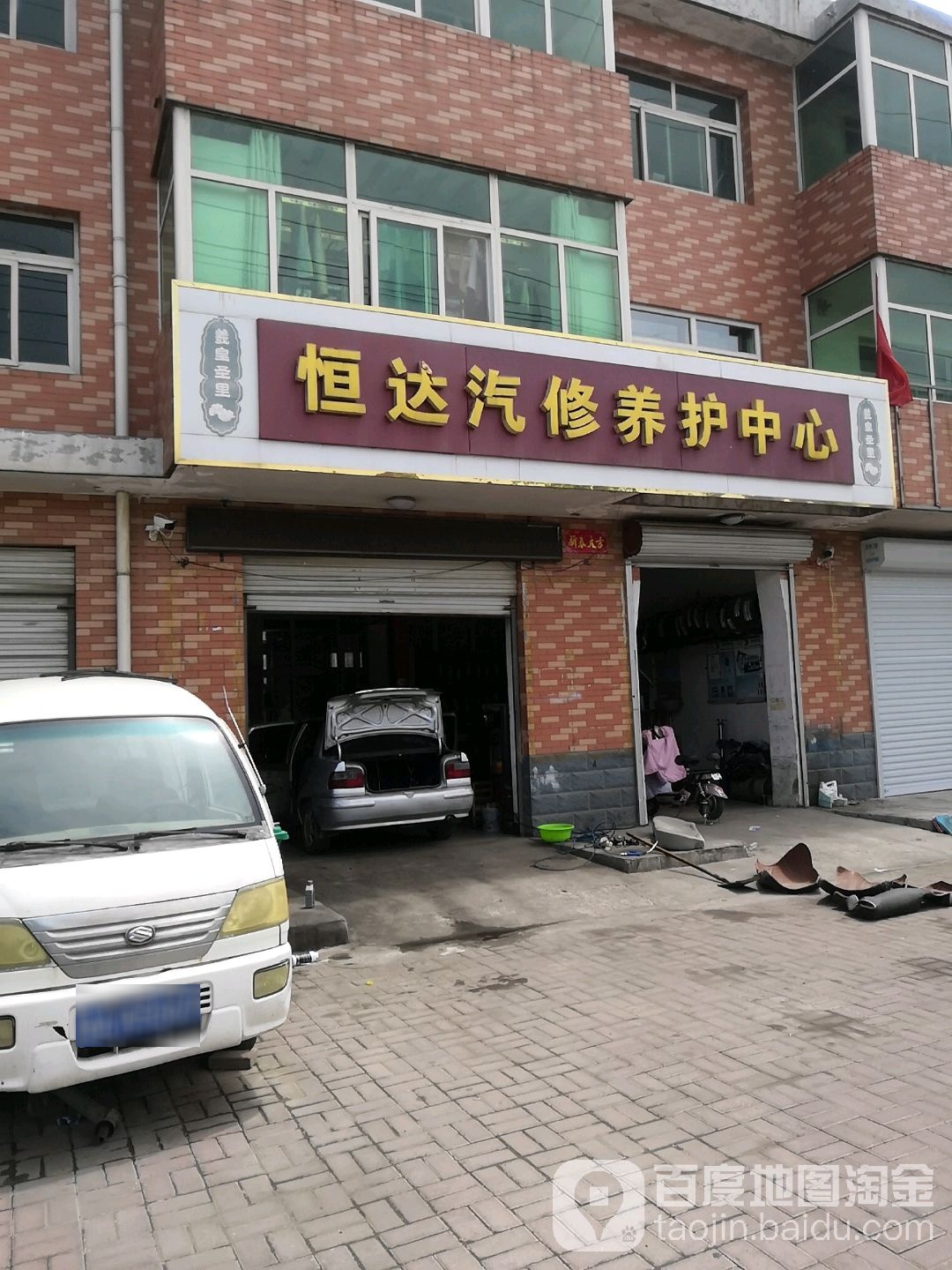 恒达汽修养护中心