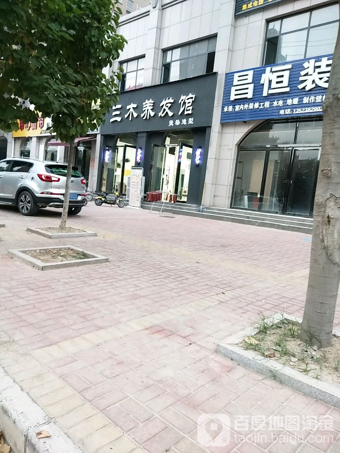 三木养发馆邵