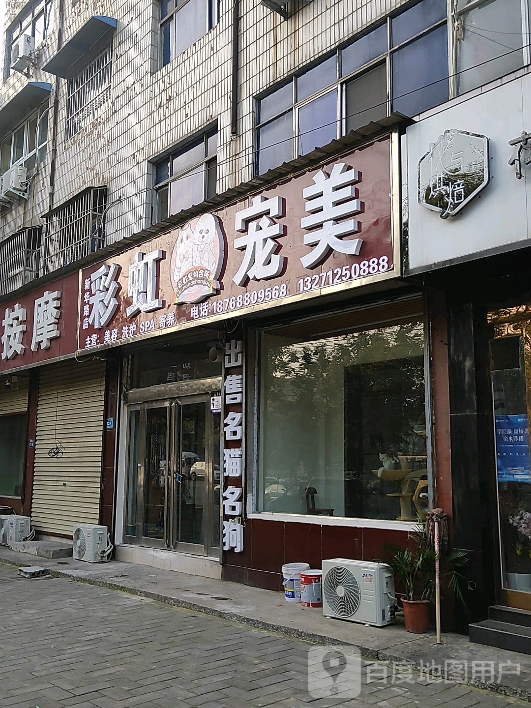 彩虹宠美(新华路店)