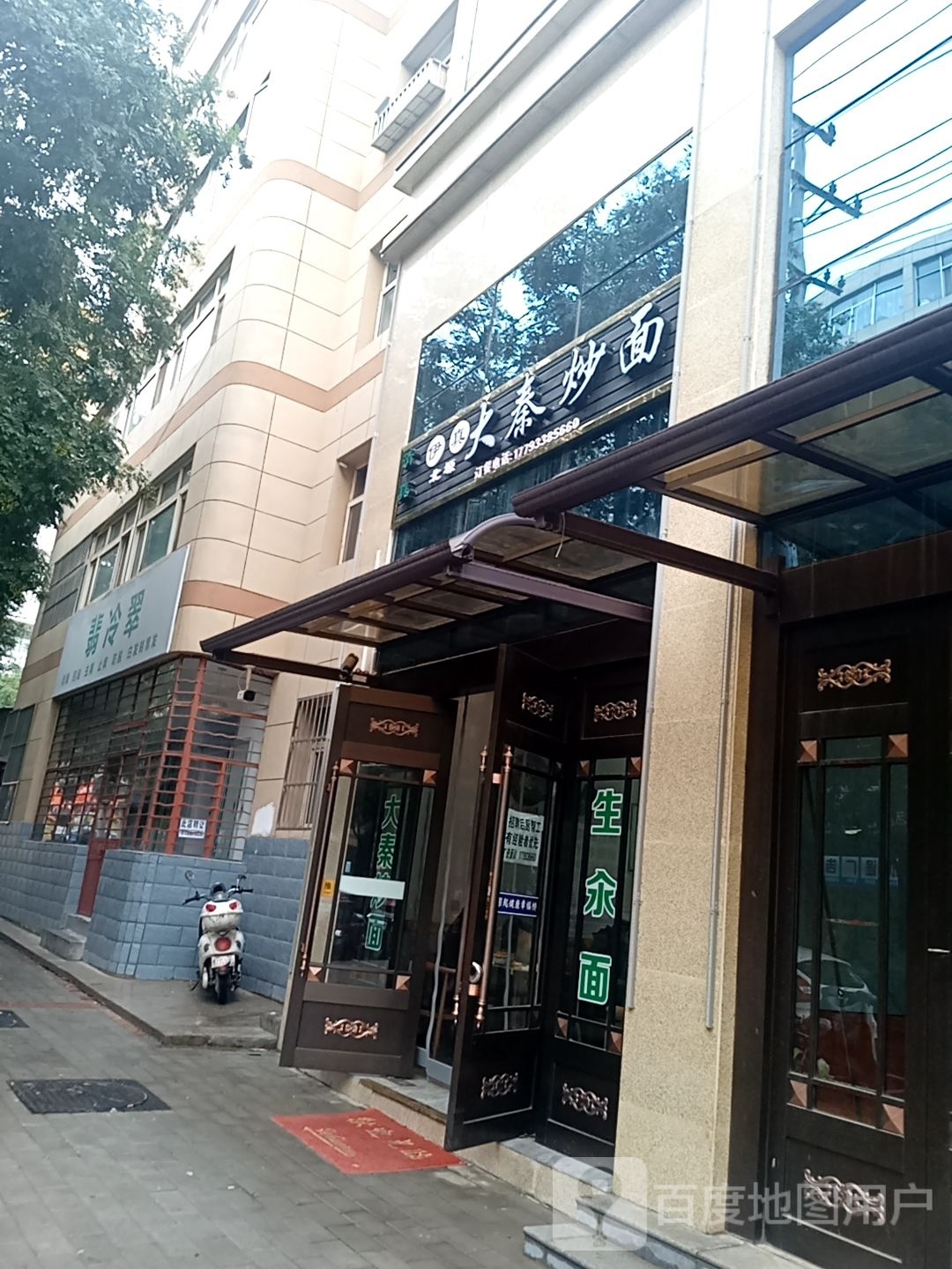 清真·北塬大秦炒面(北后街店)