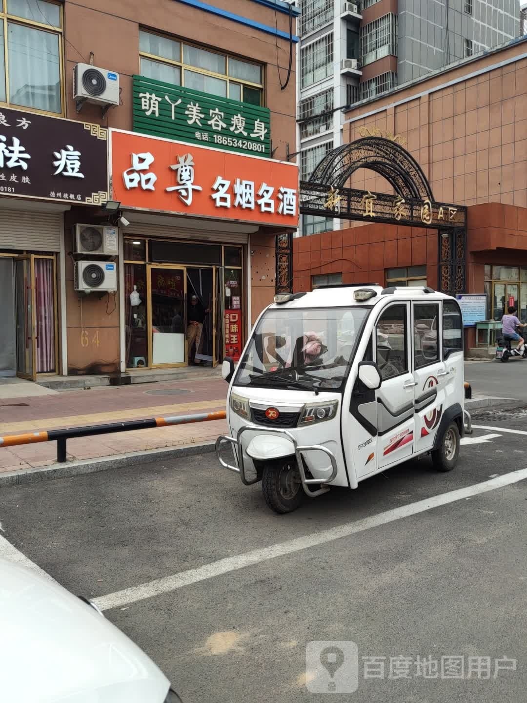 萌丫美容塑身