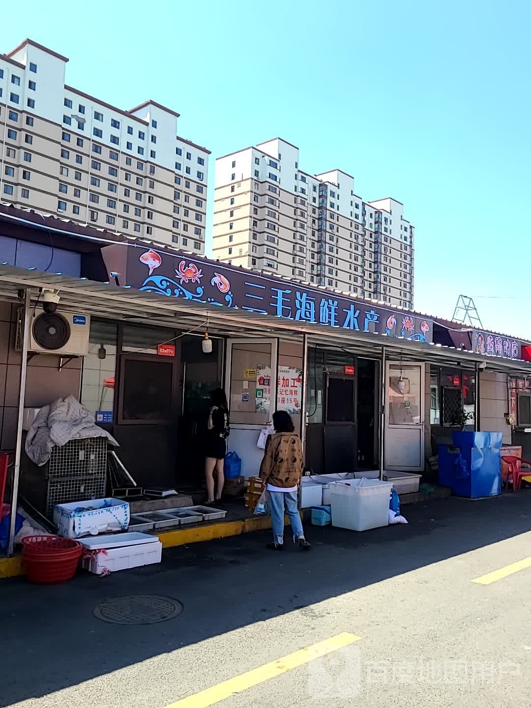 三毛海鲜水产