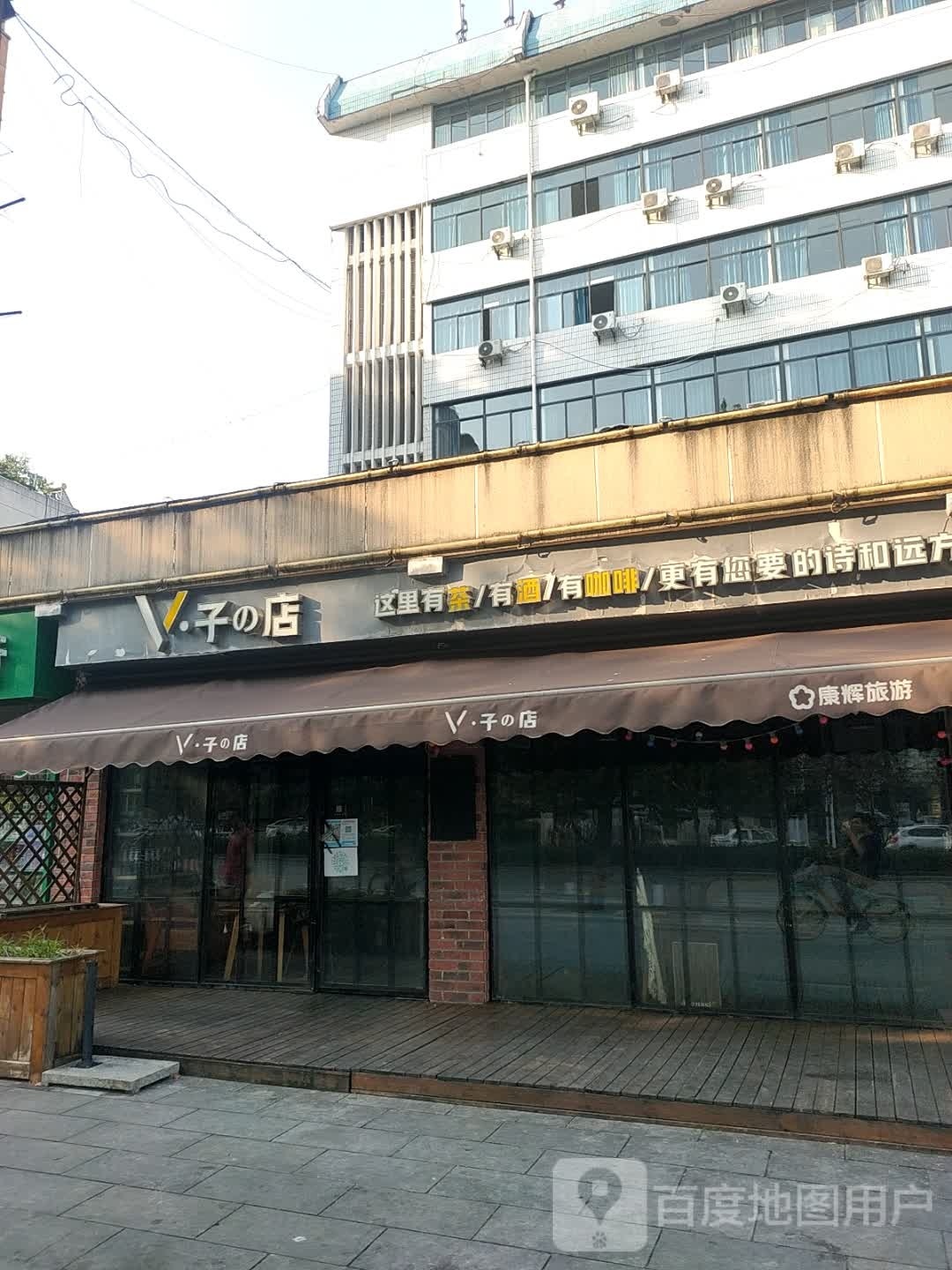 v子的店