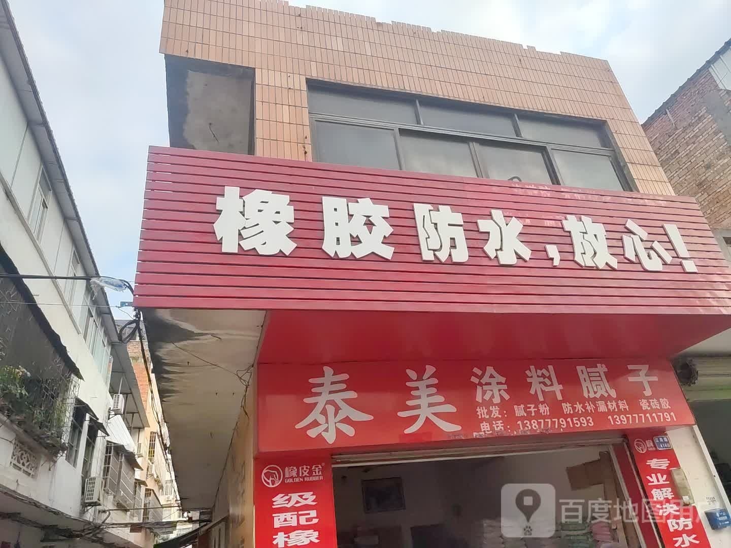 橡胶防水
