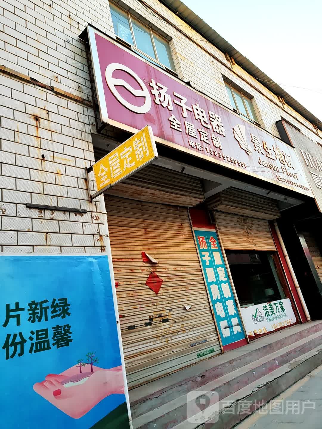 扬子电器橱柜(黄河东路店)