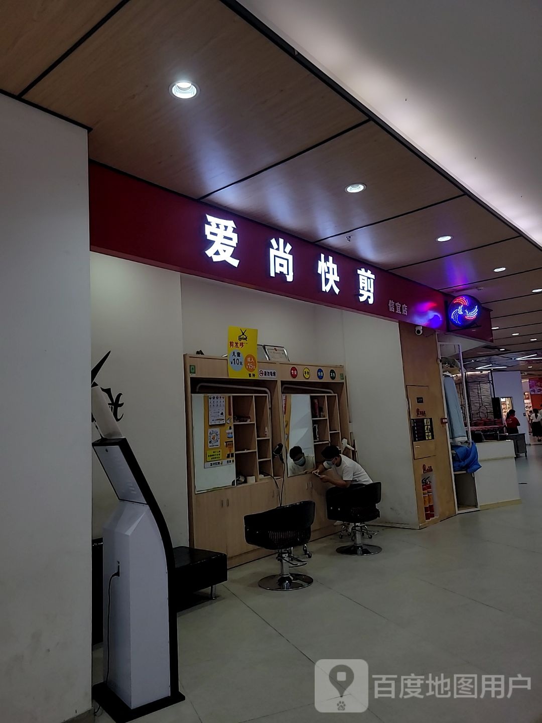 爱尚快剪(信宜东汇城店)