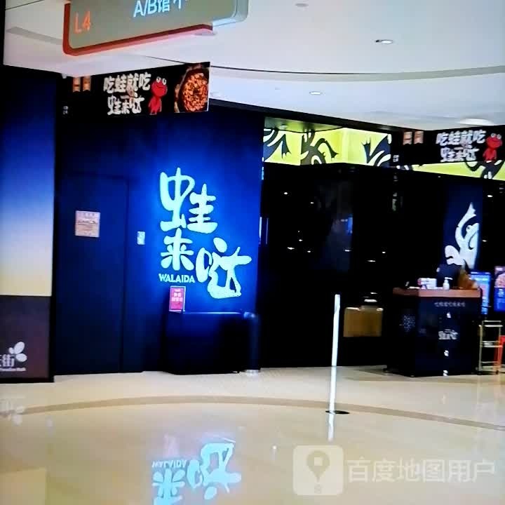 蛙来哒(塔里木大道店)