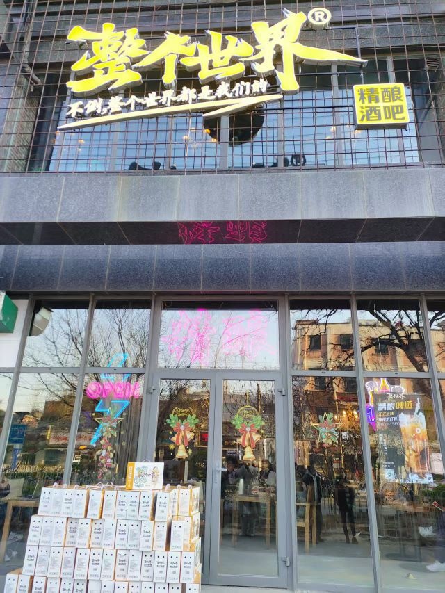 整个世界精酿酒吧(百子湾店)