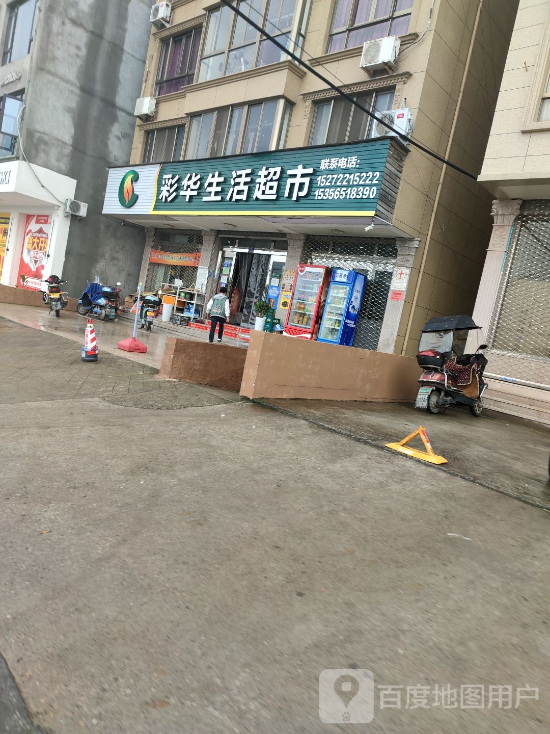 彩华生活超市