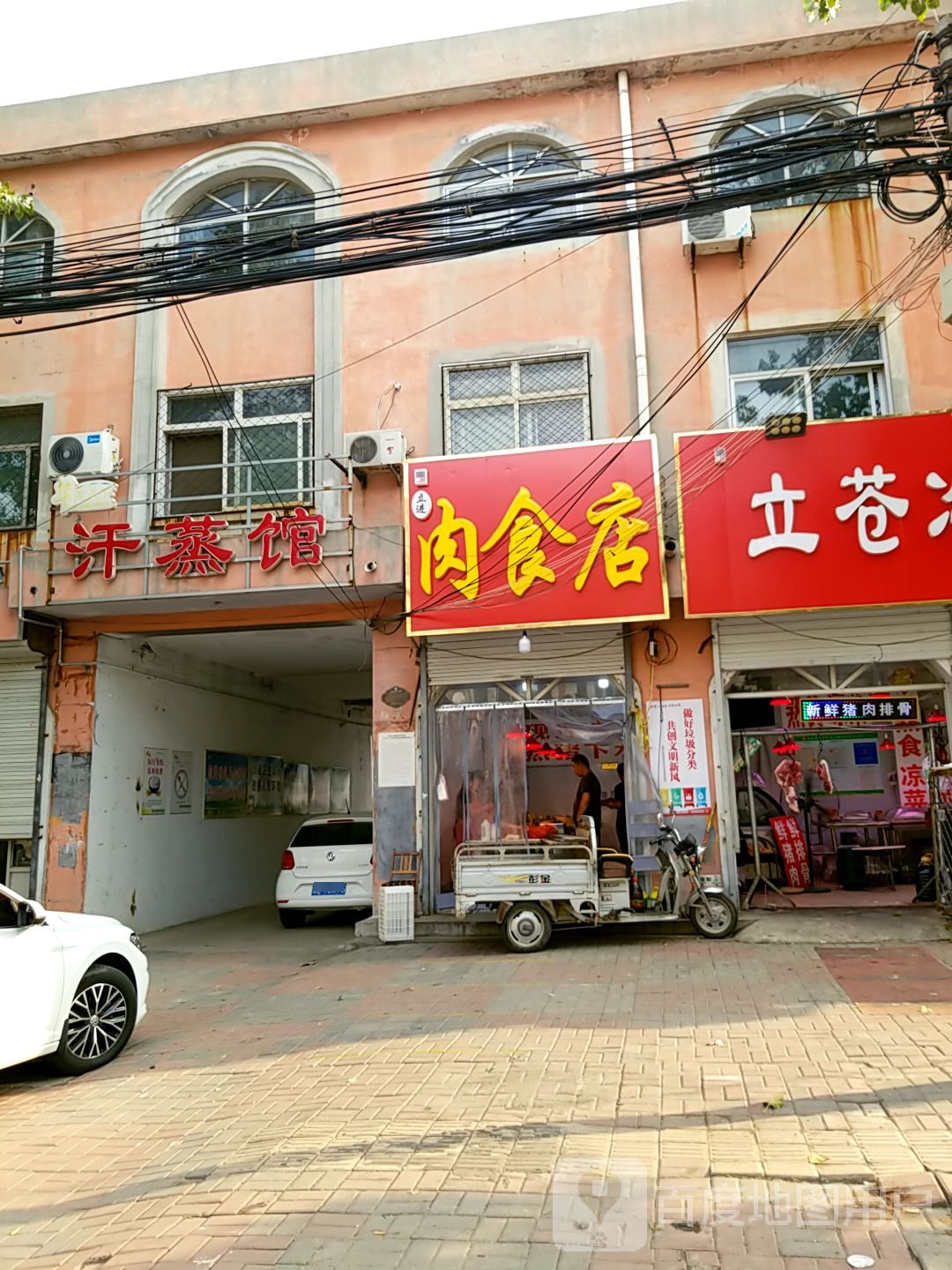 立进肉食店