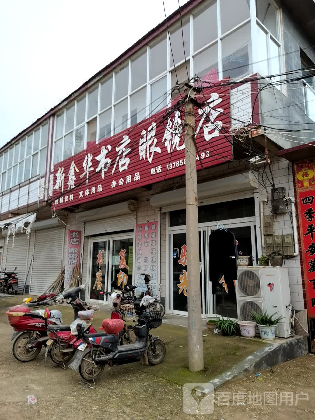 鑫华书店眼镜店