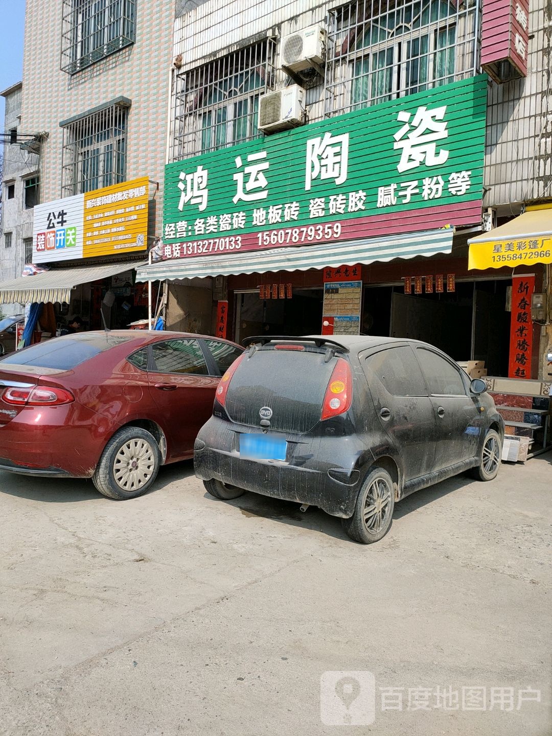 鸿运陶瓷(古城路店)