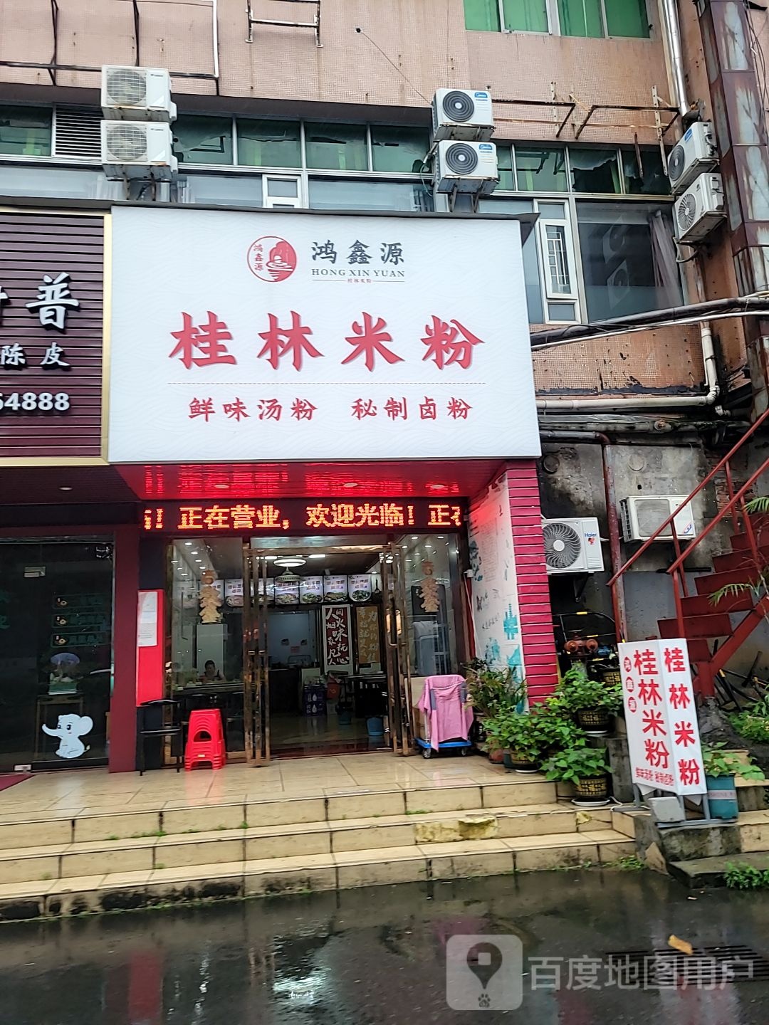 鸿鑫源桂林米粉(中国城大厦店)