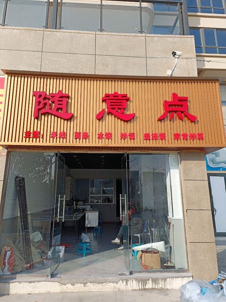 随意点川菜(锦湖店)