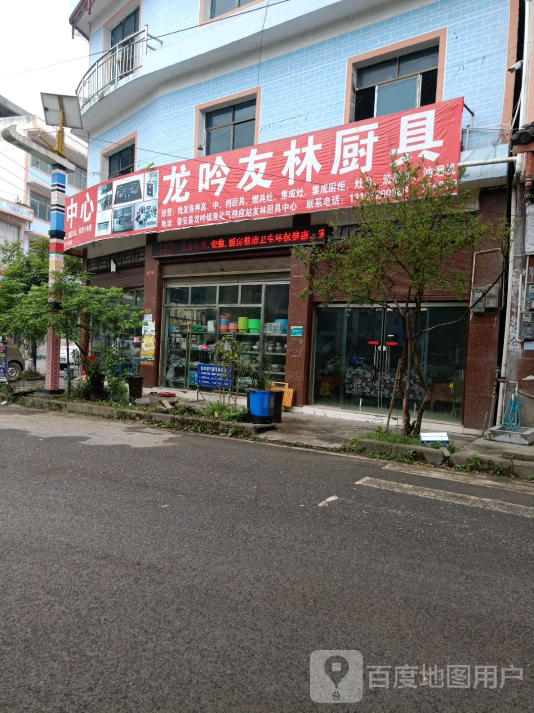 友林厨具店