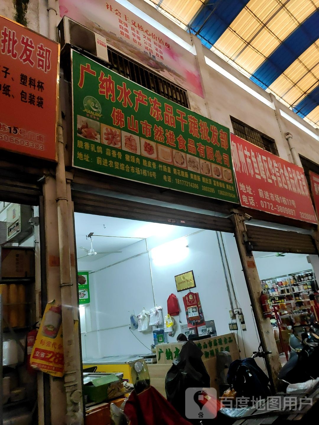 广纳水产冻品干蔬批发部。