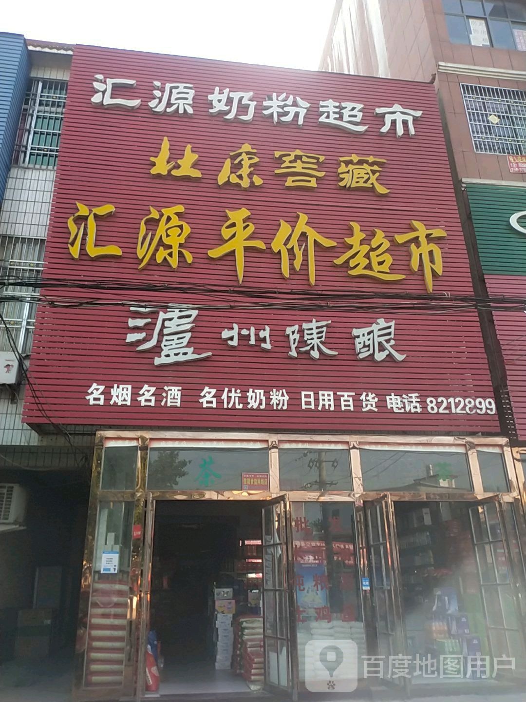 光山县寨河镇平价超市(东三街店)