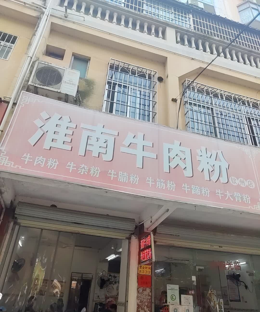 淮南牛肉粉(特色簸箕粉钦州店)