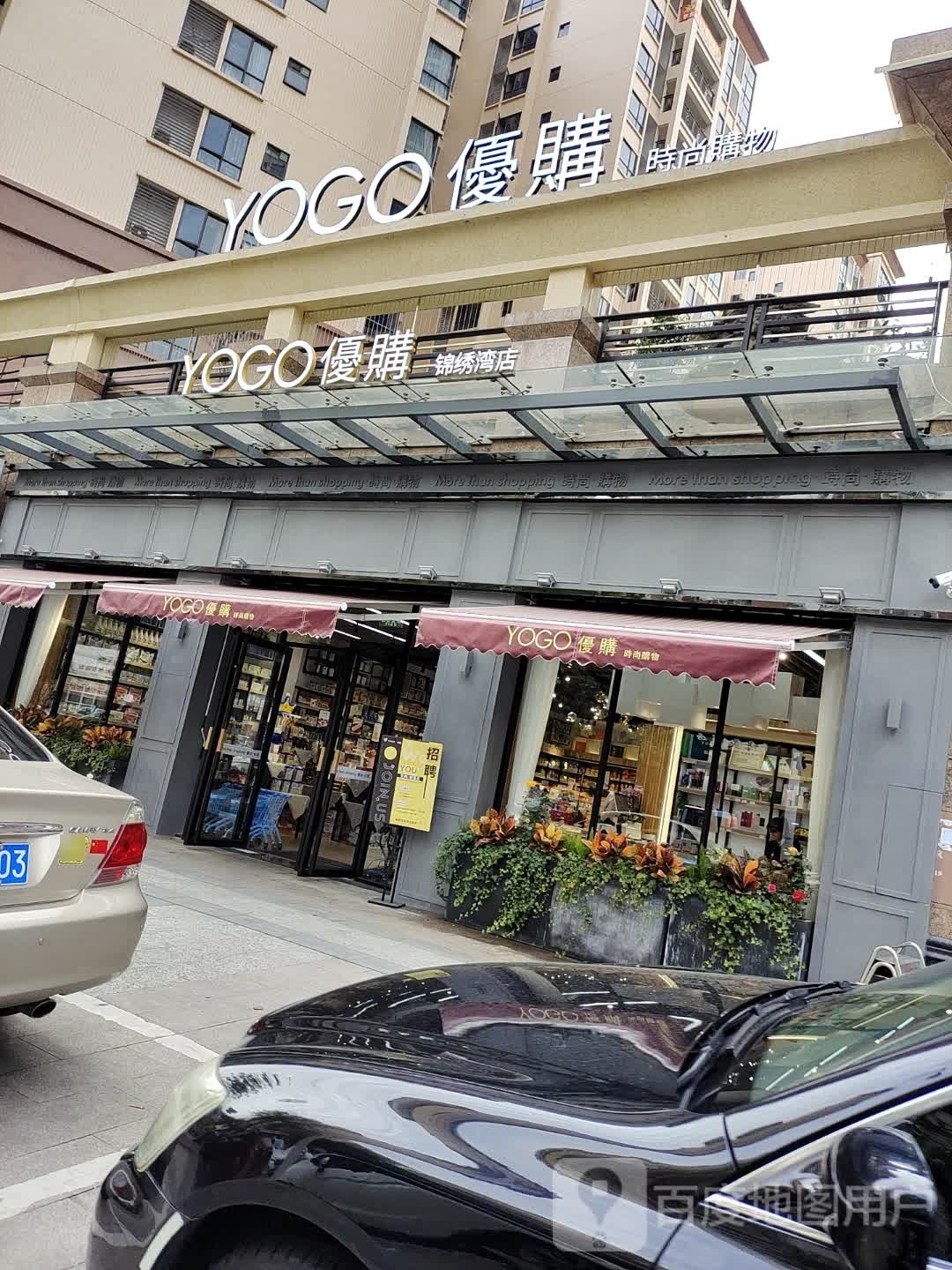 优购(锦绣湾店)